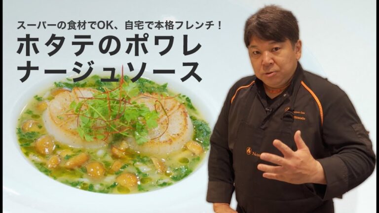 【必見】スーパーの食材で簡単！自宅で本格フレンチ「ホタテのポワレ ナージュソース」｜渡辺 雄一郎シェフ【ナベノイズム】