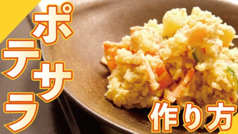 【簡単】基本的なポテトサラダの作り方動画(potato salad)