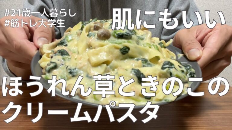 肌にもダイエットにもいいほうれん草ときのこのクリームパスタを作りました