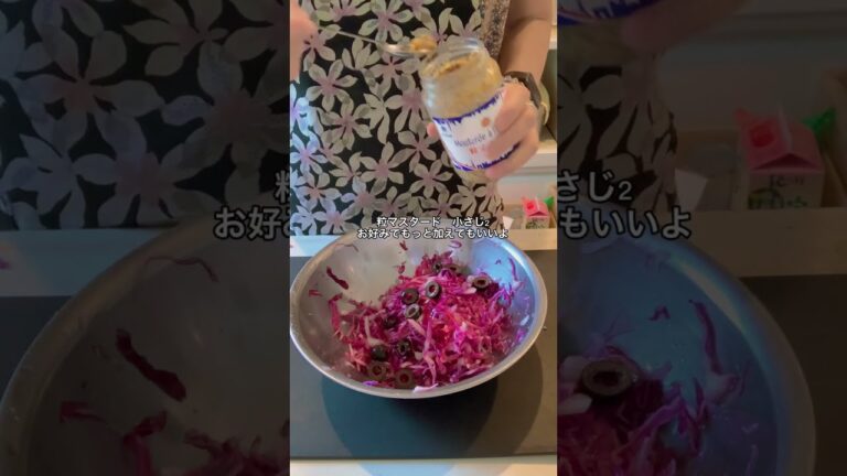 マスタードが効いた紫キャベツのラペ