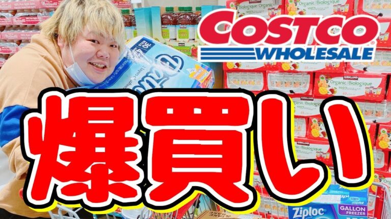 【爆買い】コストコで食べ物を好きなだけ買いまくった合計金額がヤバ過ぎたｗｗｗ