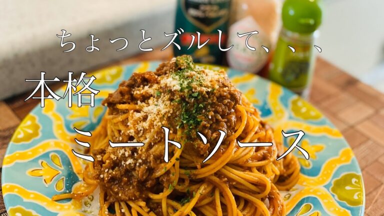 【ちょっとズルして本格ミートソース】外食気分になれるようなレストランの味！