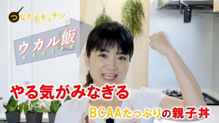 【受験生レシピ】「やる気」がみなぎる『親子丼』by つながるキッチン 中原麻衣子