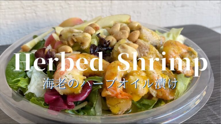 [Herbed Shrimp]いつでも簡単に美味しく!海老のハーブオイル漬け