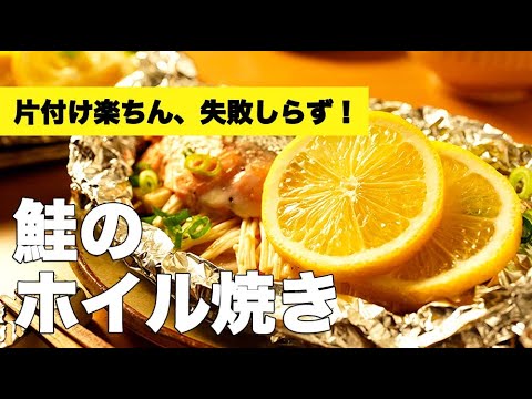 オーブンで15分！バター醤油が香る【鮭のホイル焼き】のレシピ
