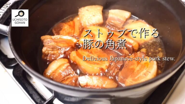 ストゥブで作る基本の豚の角煮　 Delicious Japanese-style pork stew.