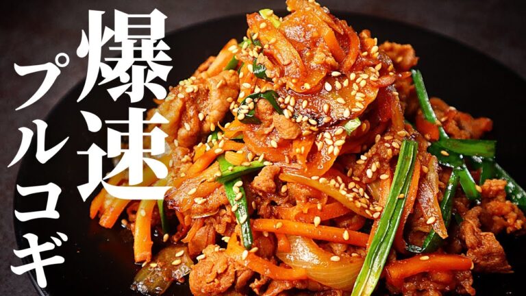 【激安！激ウマ！超簡単】たったの10分で泣くほど旨い『爆速プルコギ』の作り方