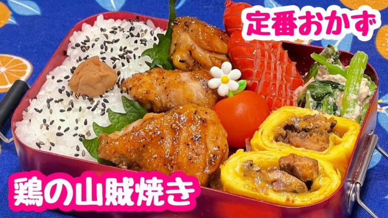 【お弁当】定番おかず.ᐟ.ᐟ.ᐟ.ᐟ.ᐟ鶏の山賊焼き