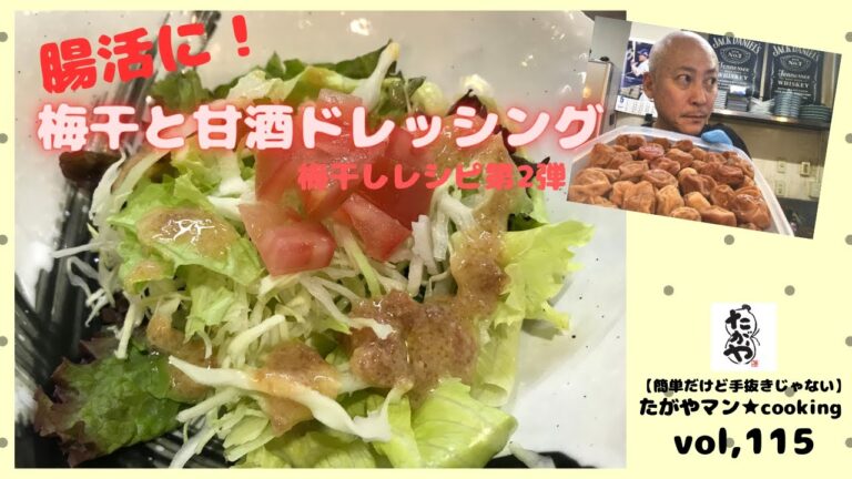 梅干と甘酒のドレッシングvol,115 梅干しレシピ第2弾 【簡単だけど手抜きじゃない】たがやマン★cooking