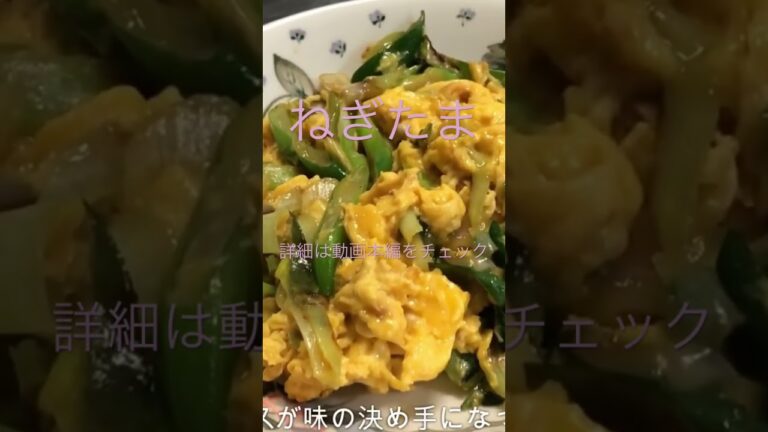 【料理】ねぎと卵の中華炒め