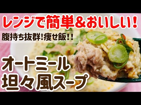 【ダイエット】レンジで簡単＆ヘルシー！濃厚オートミール坦々風スープの作り方・レシピ【低カロリーレシピ 】