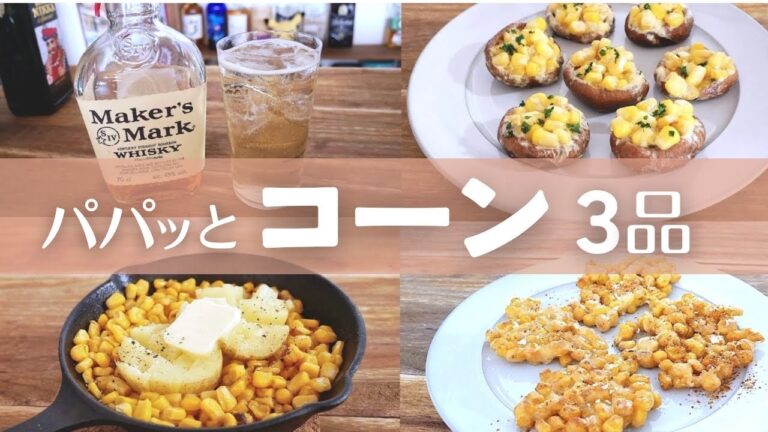 簡単にできるコーン缶アレンジ３品！節約おかず｜簡単おつまみ｜コーンレシピ｜とうもろこしれレシピ