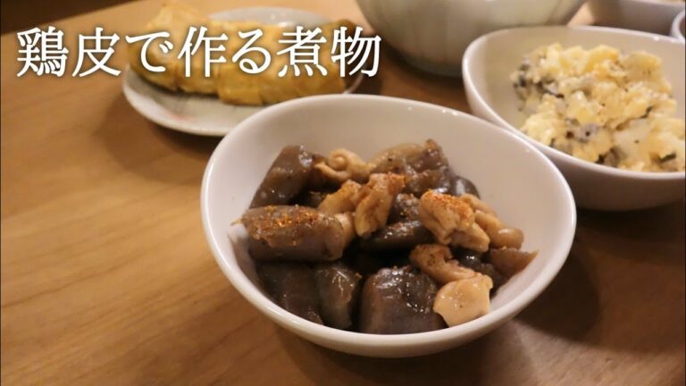 【酒に合う】鶏皮とこんにゃくの醤油煮〈#164/節約ごはん編〉