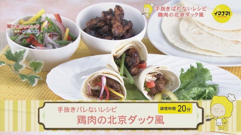 手抜きバレないレシピ 鶏肉の北京ダック風