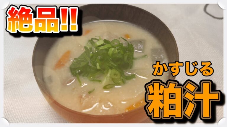 【食テロ】関西では定番な料理✨粕汁を作ってみた！(郷土料理)