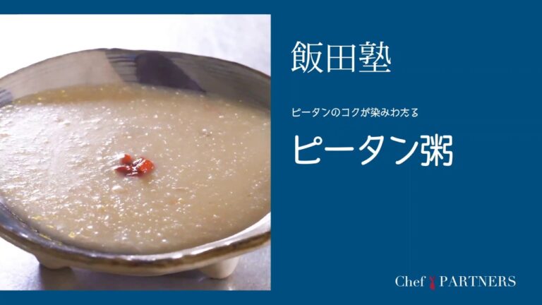 ピータンのコクが染みわたる〈ピータン粥〉「よだれ鷄」飯田徹也 料理塾＿18【もっと美味しい健康へ／シェフパートナーズ】
