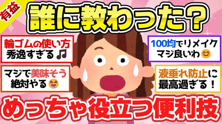 【有益スレ】解説あり！マジで教えたい便利すぎる日常生活で役立つライフハック！【ガルちゃん2chスレまとめ】