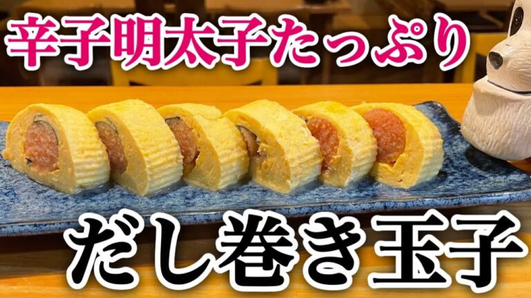 アッキーの賄い飯【辛子明太子たっぷりだし巻き玉子】#玉子#卵焼き#たまご