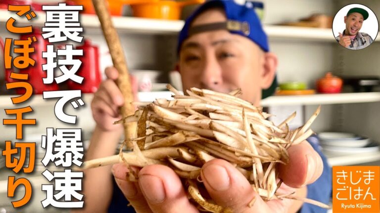 早くて楽な【 ごぼう の 細切り・千切り の切り方】牛蒡 キンピラにもかき揚げにも簡単な下処理! ゴボウの大量調理にも！