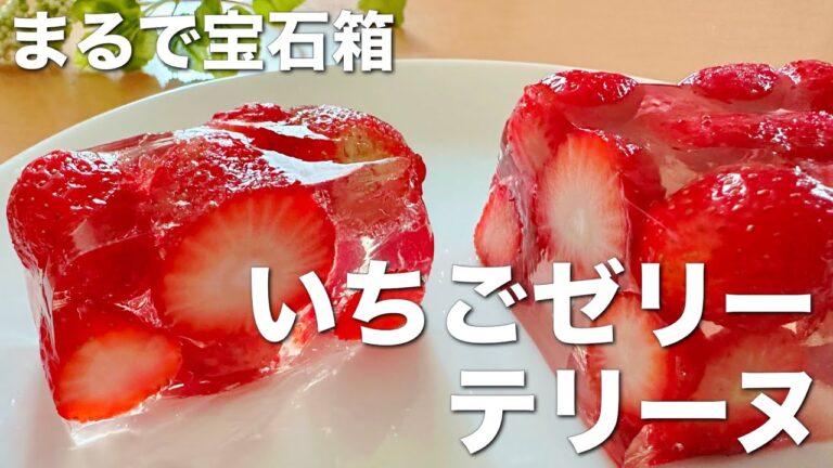 まるで宝石箱！いちごゼリーテリーヌ☆混ぜて冷やすだけ、簡単スイーツレシピ