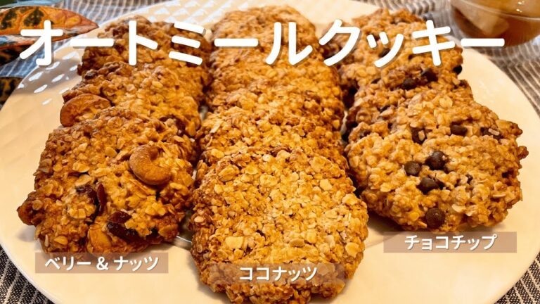 【簡単やみつき！】オートミールクッキー //ココナッツ / チョコチップ / クランベリー & ナッツ