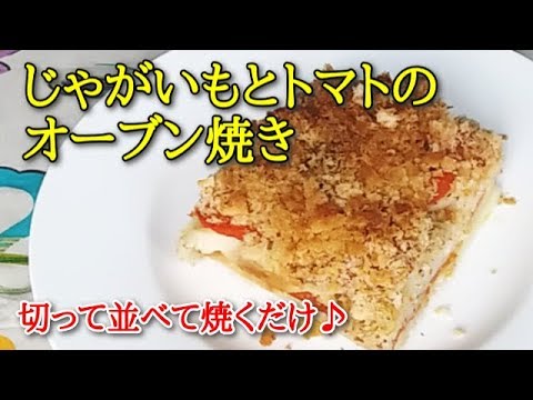 【簡単イタリア料理】じゃがいもとトマトのオーブン焼き　切って並べるだけ