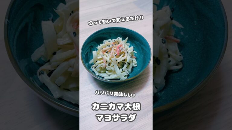 【サラダ】切って割いて和えるだけ‼︎パリパリ美味しい♪カニカマ大根マヨサラダ #shorts #簡単レシピ #料理 #カニカマ #大根料理