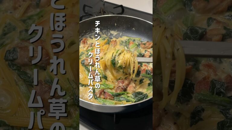 結局これが1番うまい…チキンとほうれん草のクリームパスタが美味すぎて溺れたい！#パスタ #時短レシピ #クリームパスタ