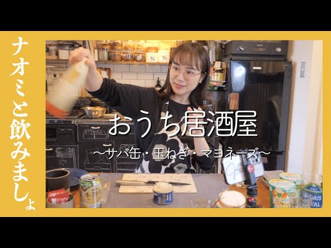 【おうち居酒屋】サバ缶と玉ねぎのマヨネーズ焼き！【簡単レシピ】