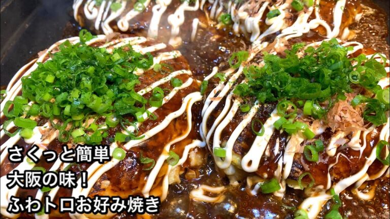 【さくっと簡単料理　♯462】大阪の味！ふわトロお好み焼き