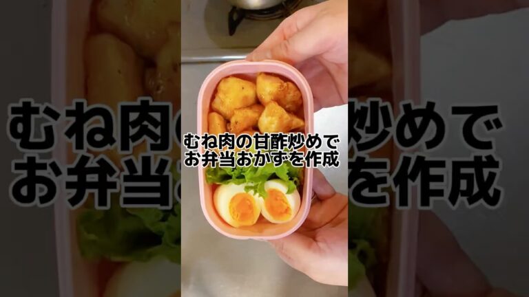 お弁当にピッタリ！むね肉の甘酢炒めが簡単すぎる！ #簡単料理 #ダイエット