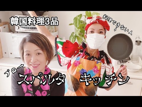 スパルタキッチン・料理が苦手でも大丈夫！チャプチェ・焼きびたし・羽根つき餃子をビシバシ作るよ！