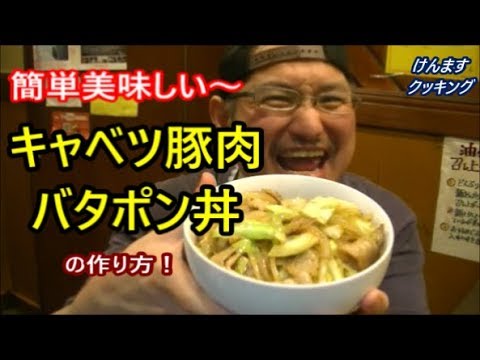 キャベツと豚肉のバタポン丼の作り方！