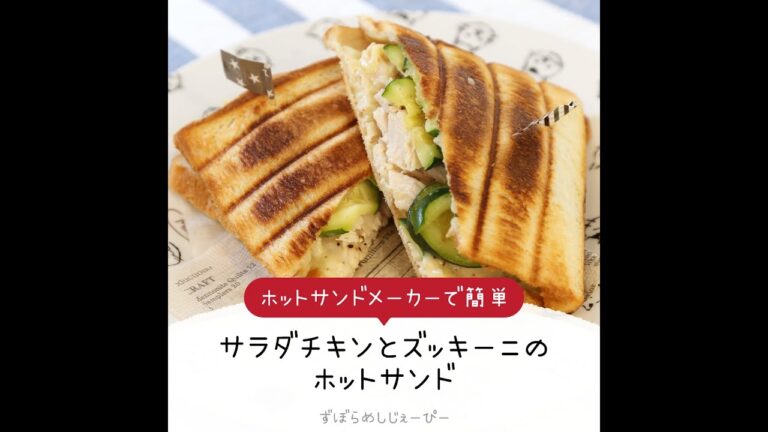 8分で完成★ホットサンドメーカーで簡単「サラダチキンとズッキーニのホットサンド」【簡単レシピ・早い・美味しいズボラ飯】