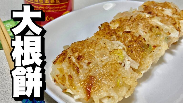 【初心者用】やばいぞ！大根の残りを一気に使い「大根餅」を料理しようとしたら…。