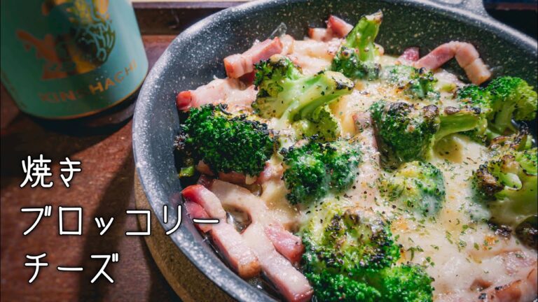 【ビールのつまみ】ブロッコリーを焼いたりチーズを炙ったりしてつまみを作る