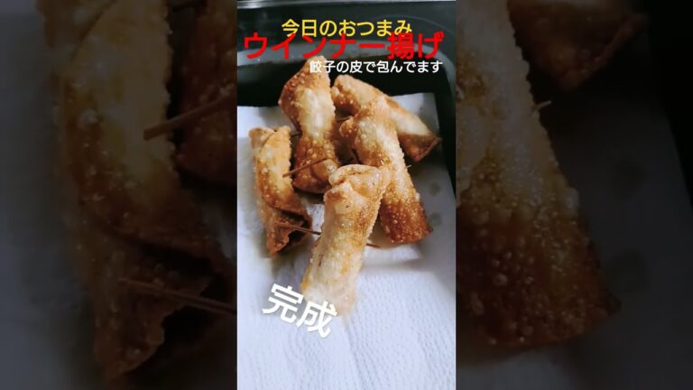 【おつまみ】深夜に思いつきウインナーを餃子の皮で巻いて揚げてみた！ウインナー揚げだ！#おつまみ #asmr #ストレス解消 #肉 #おつまみ #飯テロ #お酒 #food