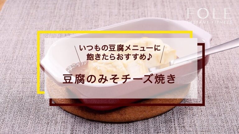 豆腐のみそチーズ焼きのレシピ