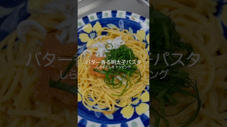 [パスタ] パスタを茹でて混ぜるだけ！明太子パスタ #Shorts #バター香るしらすとしその明太子パスタ #パスタ