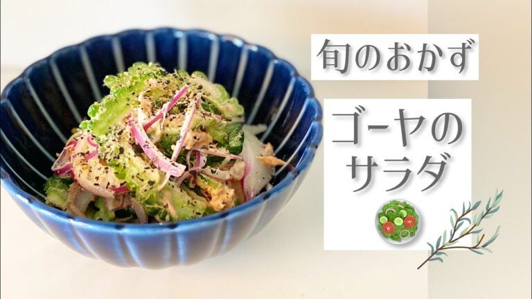 8月🏖旬のゴーヤサラダ