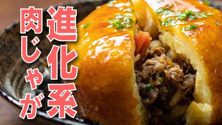 【創作和食】サクサクほっこり♪ビッグボール肉じゃが / Nikujaga Ball