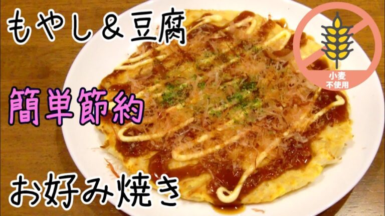 【簡単 節約】お好み焼き レシピ（もやし 豆腐 米粉 ）ふんわり美味しい