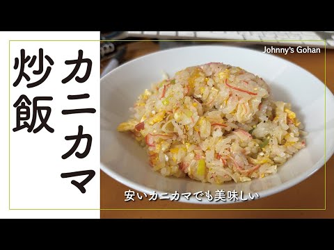 カニカマ炒飯（安いカニカマでも美味しくいただけます）