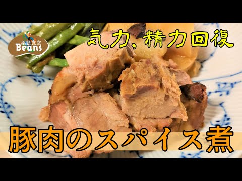 【4分】豚肉のスパイス煮（気力、精力回復）八角と花椒の香気を含んだ豚肉がとろけるように柔らか。肺を潤し精のつく山芋、アスパラギン酸が豊富なサヤインゲンを取り合わせて疲労回復。ぜひお試しあれ！
