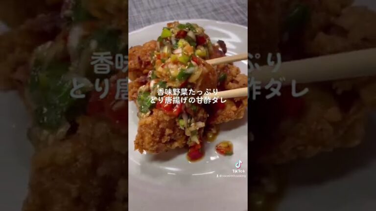 【がっつり唐揚げ】唐揚げに香味野菜たっぷりの甘酢たれ　【お酒のおつまみ】