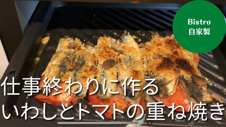 Bistroで作ってみた！いわしとトマトの重ね焼き。