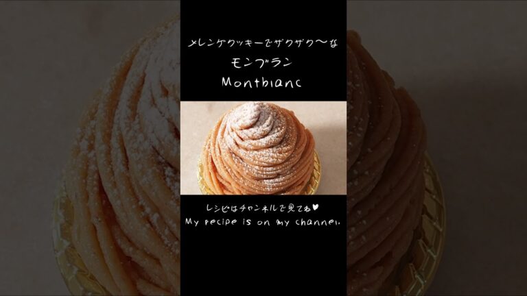 メレンゲクッキーのモンブラン｜Montblanc #Shorts