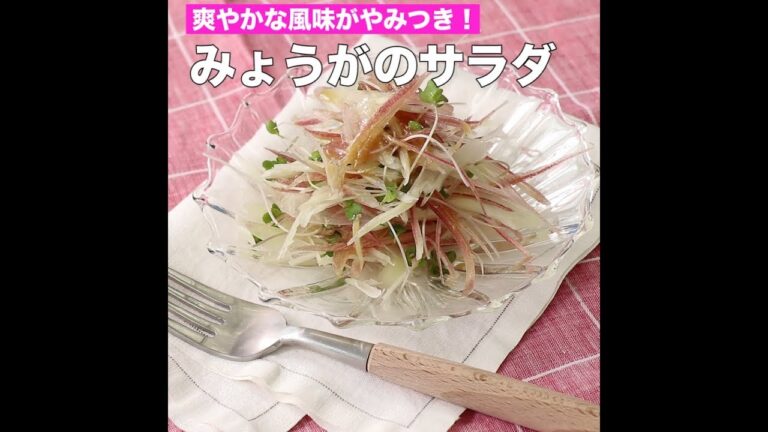 みょうがのサラダ