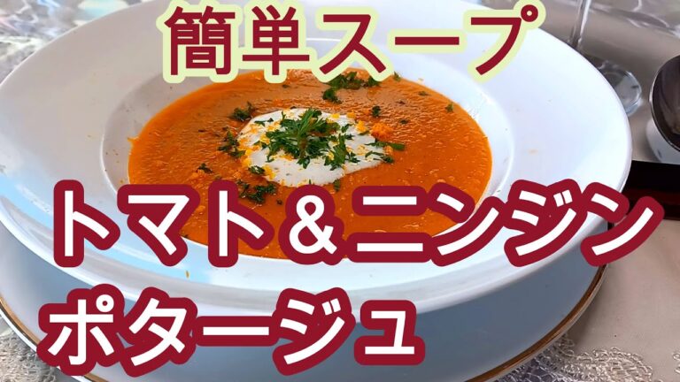トマトと人参のポタージュ  濃厚‼　Pottage of tomatoes and carrots