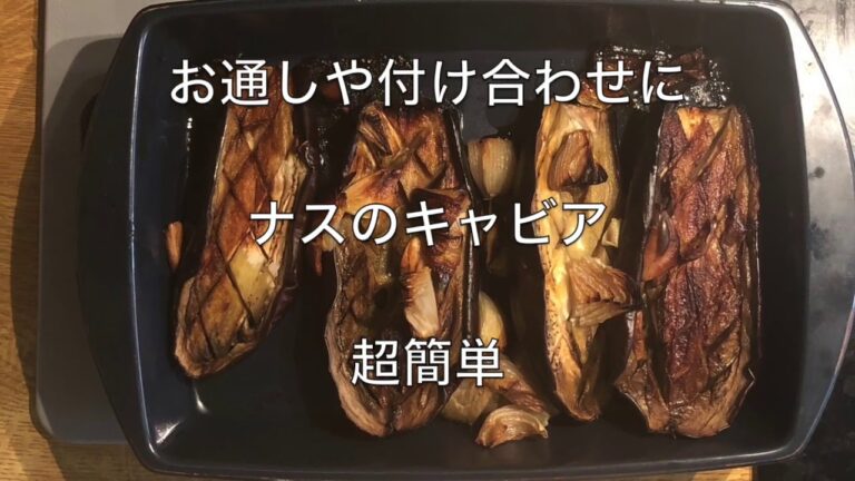 ナスのキャビア風　ー塩なしー　超簡単